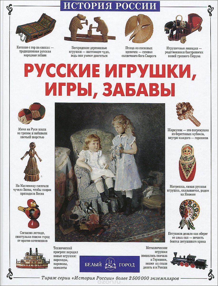 Скачать книгу "Русские игрушки, игры, забавы, Светлана Лаврова"