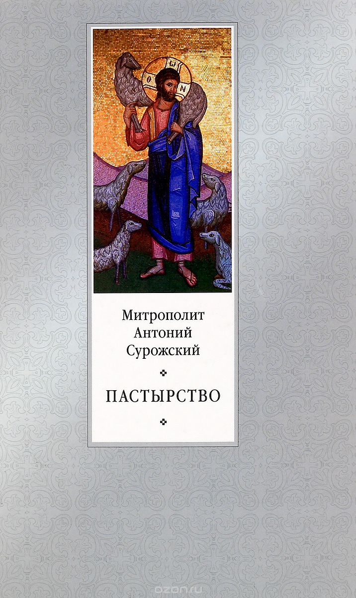 Пастырство, Митрополит Антоний Сурожский