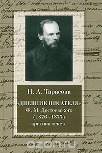 Скачать книгу "Дневник писателя Ф. М. Достоевского (1876-1877). Критика текста, Н. А. Тарасова"