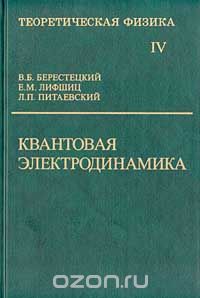 Скачать книгу "Теоретическая физика. Том IV. Квантовая электродинамика, В.Б. Берестецкий, Е.М. Лифшиц, Л.П. Питаевский"
