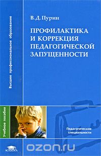 Профилактика и коррекция педагогической запущенности, В. Д. Пурин