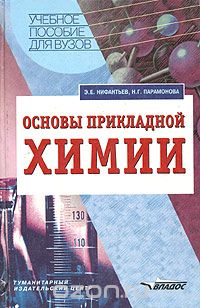 Скачать книгу "Основы прикладной химии, Э. Е. Нифантьев, Н. Г. Парамонова"