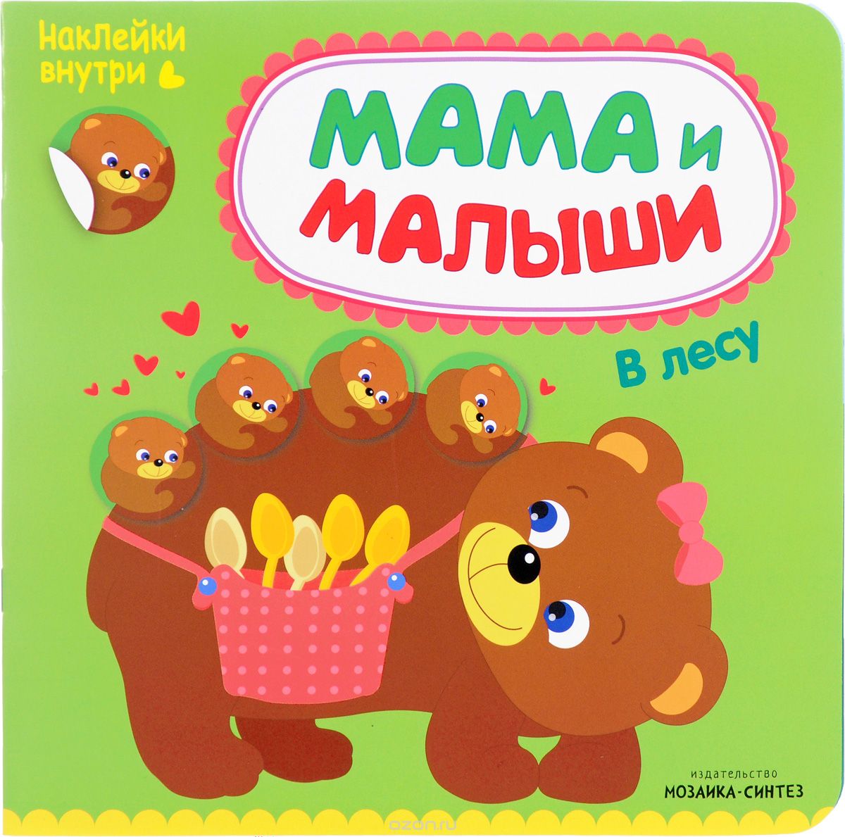 Скачать книгу "Мама и малыши. В лесу (+ наклейки), Мария Романова"