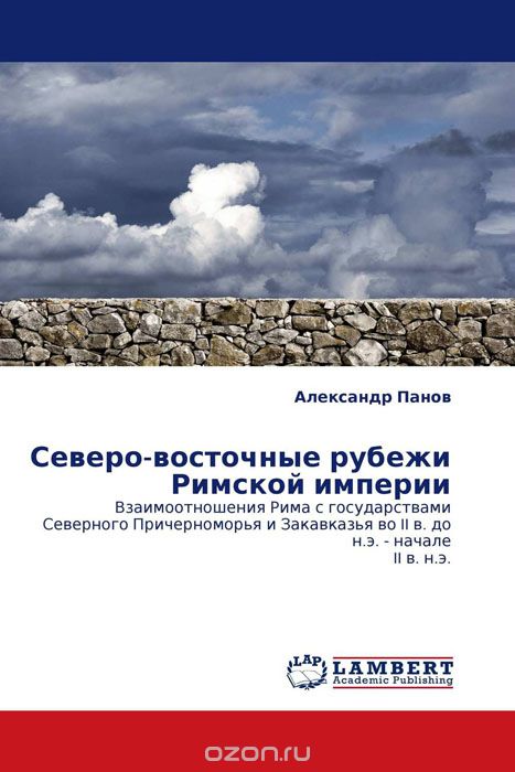 Северо-восточные рубежи Римской империи, Александр Панов