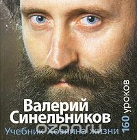 Учебник Хозяина жизни, Валерий Синельников
