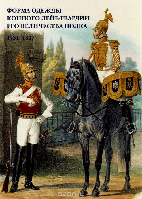 Скачать книгу "Форма одежды Конного лейб-гвардии его величества полка. 1731–1847 (набор из 15 открыток)"