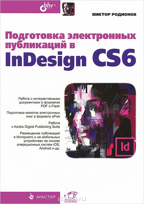 Подготовка электронных публикаций в InDesign CS6, Виктор Родионов