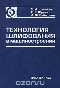 Скачать книгу "Технология шлифования в машиностроении, З. И. Кремень, В. Г. Юрьев, А. Ф. Бабошкин"