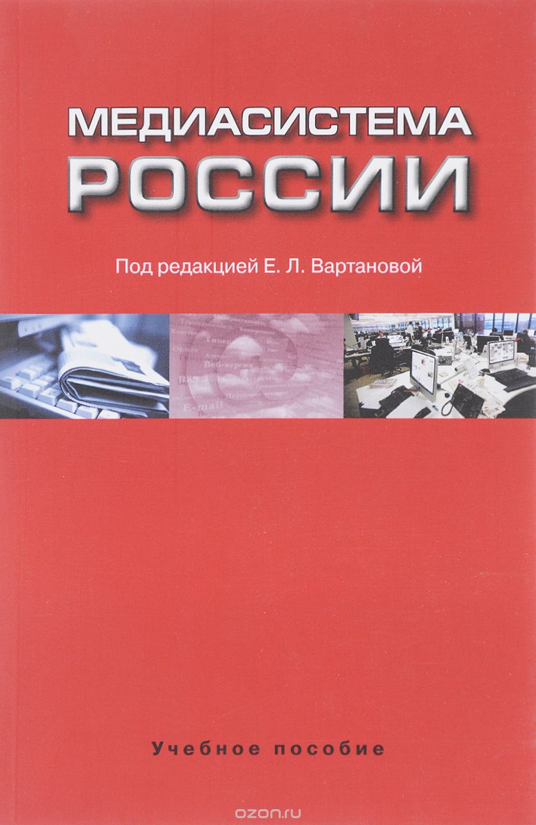 Скачать книгу "Медиасистема России"