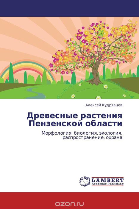 Скачать книгу "Древесные растения Пензенской области, Алексей Кудрявцев"