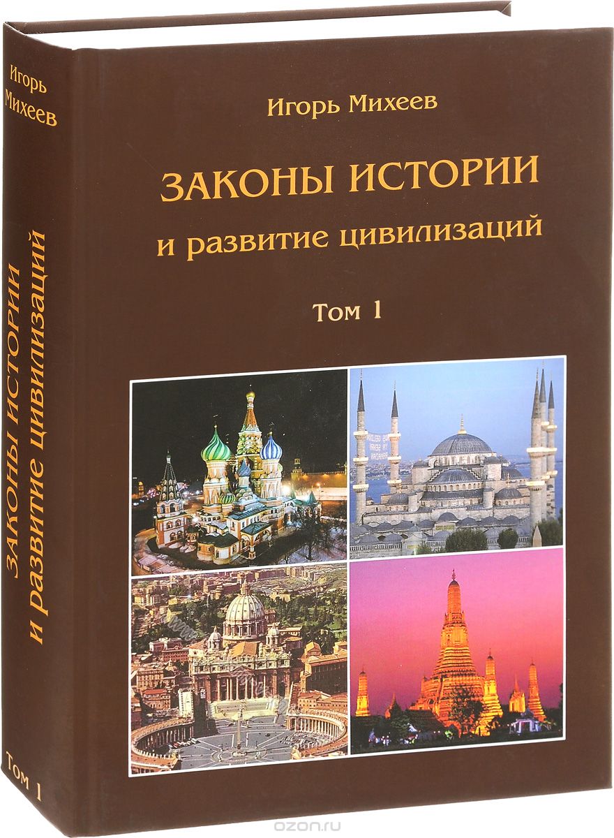 Законы истории и развитие цивилизаций. В 2 томах. Том 1, Игорь Михеев