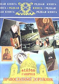 Скачать книгу "Православный дорожник, Валерий Ганичев"
