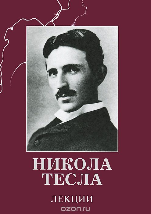 Никола Тесла. Лекции, Никола Тесла