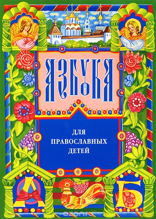 Скачать книгу "Азбука для православных детей, Нина Орлова"