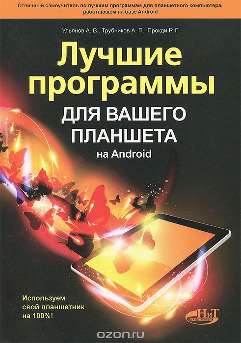 Скачать книгу "Лучшие программы для вашего планшета на Android. Используем свой планшетник на 100%, А. В. Ульянов, А. П. Трубников, Р. Г. Прокди"