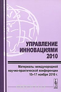Скачать книгу "Управление инновациями 2010. Материалы международной научно-практической конференции 15-17 ноября 2010 г."