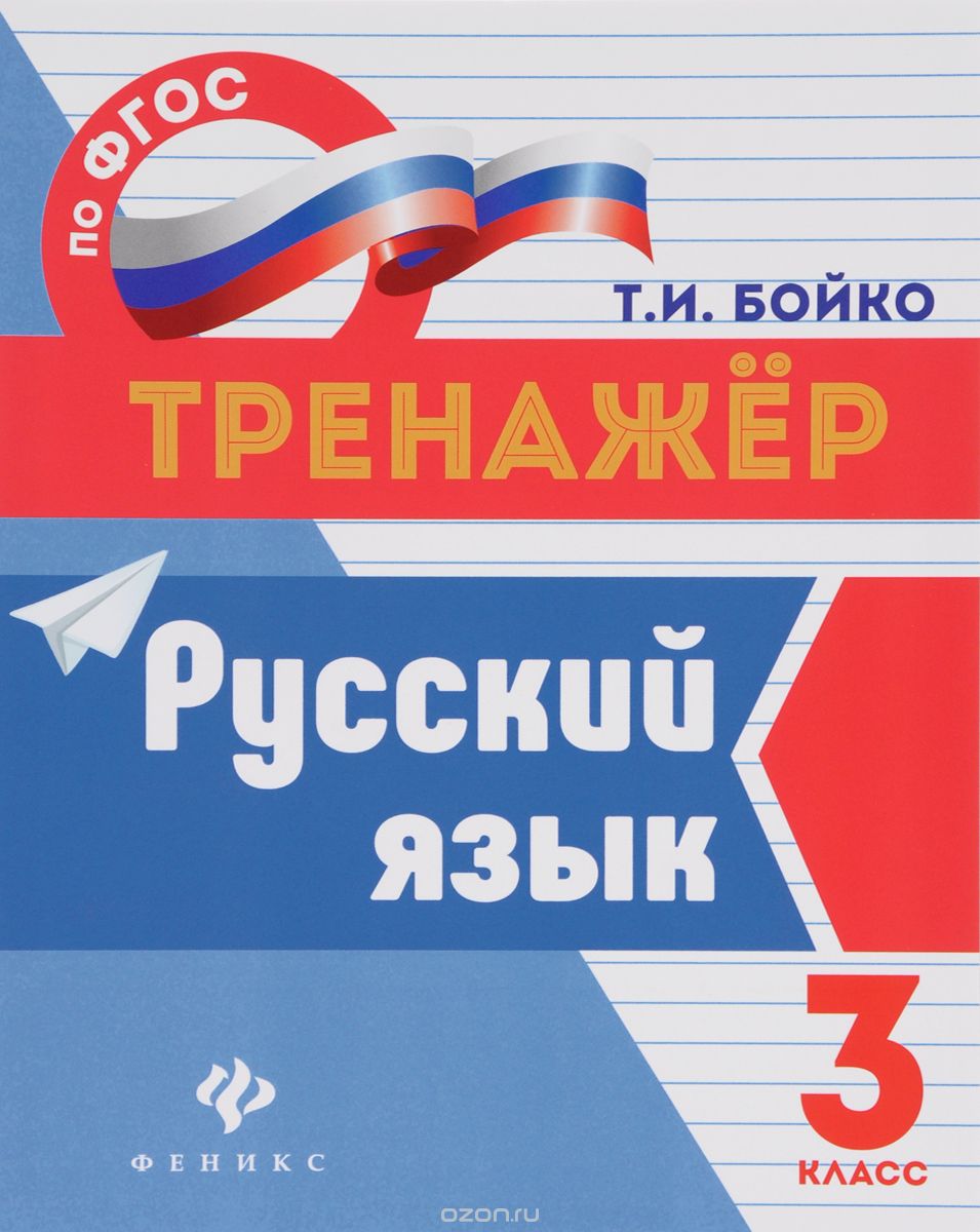 Русский язык. 3 класс, Т. И. Бойко